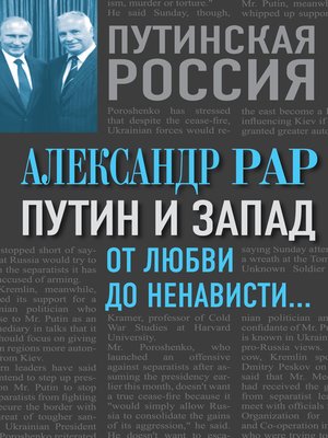 cover image of Путин и Запад. От любви до ненависти...